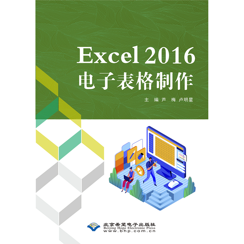 Excel 2016电子表格制作