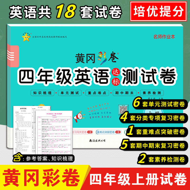 黄冈彩卷·四年级英语达标测试卷·上册