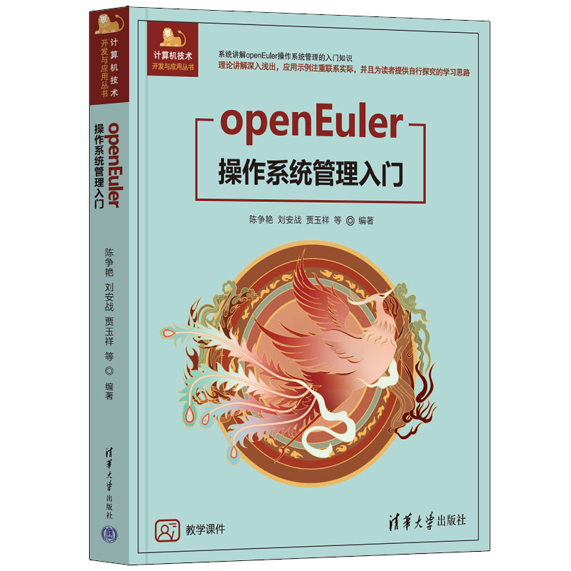 openEuler操作系统管理入门 书籍/杂志/报纸 程序设计（新） 原图主图