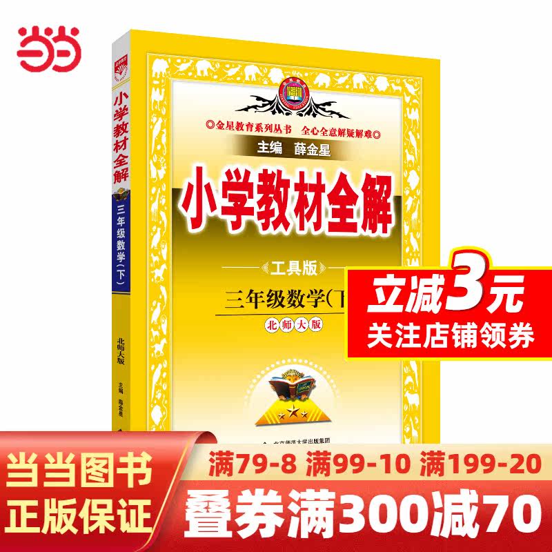 2023春 小学教材全解 三年级 3年级 数学下 北师大版 工具版怎么看?