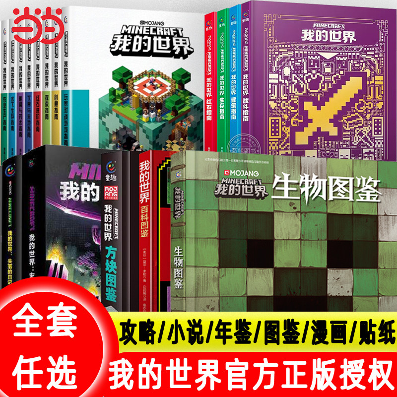 我的世界书籍 生物图鉴 漫画书官方正版迷你世界冒险故事生存指南指令