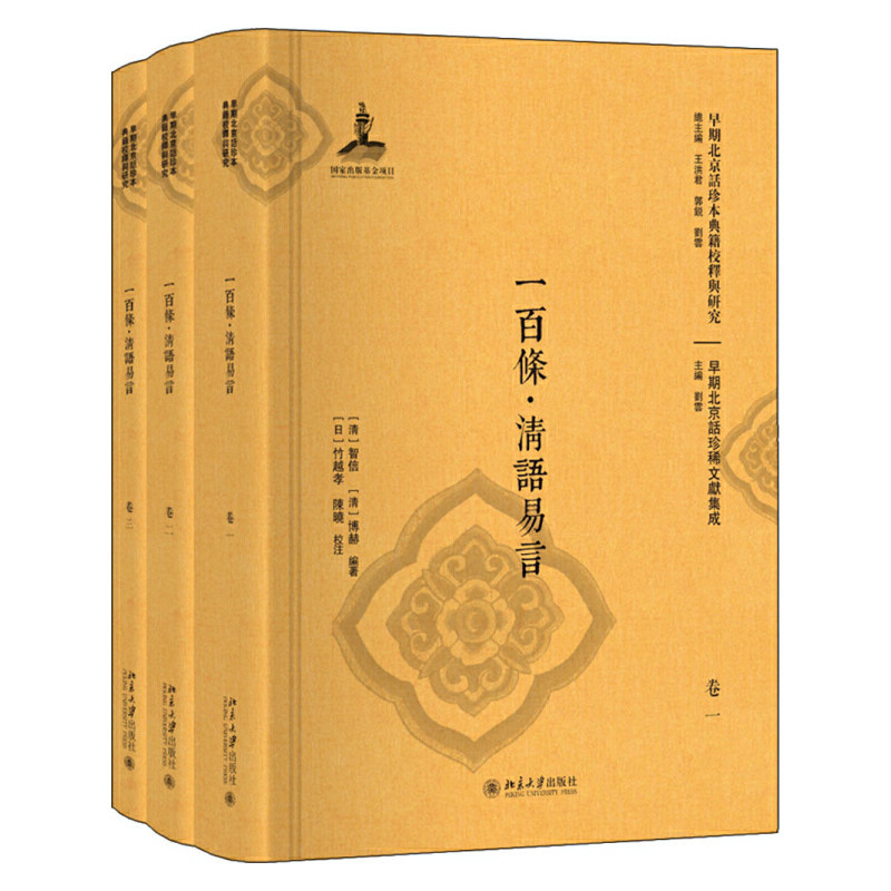 【当当网 正版书籍】一百条·清语易言