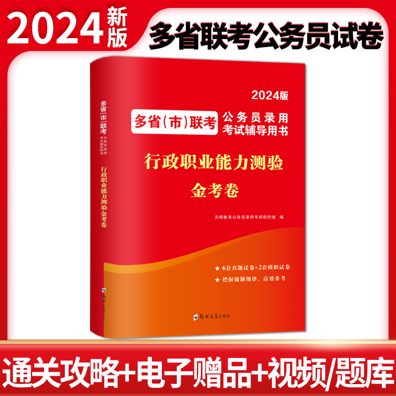 2024多省（市）联考公务员录用考试金考卷-行政职业能力测验