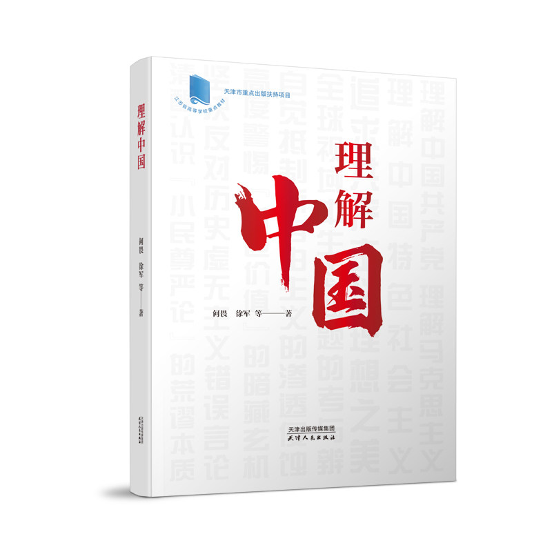 当当网 理解中国 何畏、徐军等 著 天津人民出版社 正版书籍