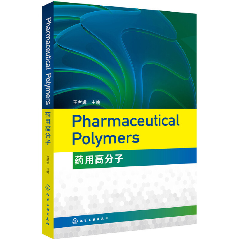 Pharmaceutical Polymers(药用高分子)