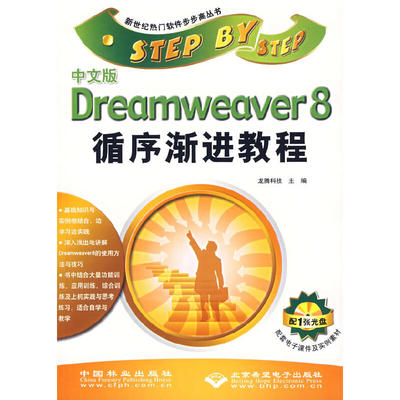 【当当网 正版书籍】中文版Dreamweaver 8循序渐进教程（附光盘）