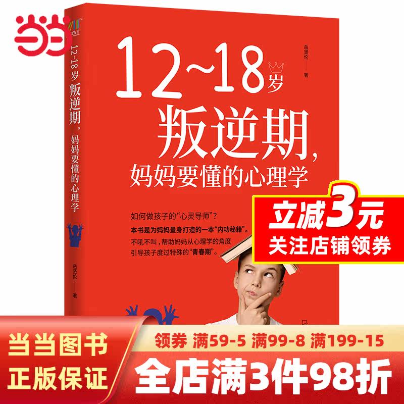 【当当网 正版书籍】12~18岁叛逆期，妈妈要懂的心理学怎么看?