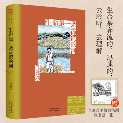 生命是一条流淌的河：暖心哲思散文 “中国好书”奖得主、教材里走出来的作家、京派散文代表肖复兴2023年诚意之作