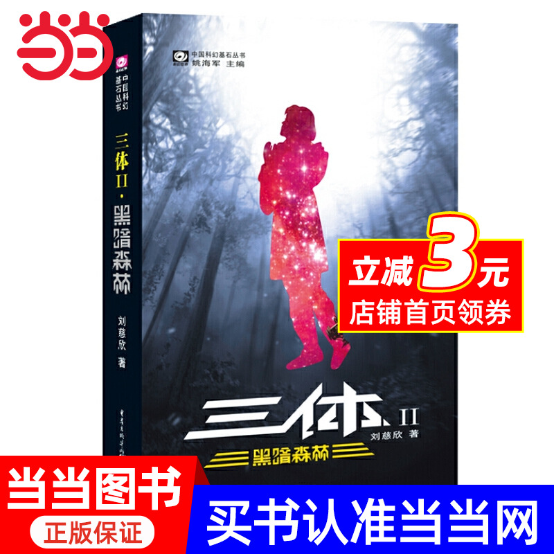 当当网 三体2 黑暗森林 刘慈欣作品 刘慈欣著 文学中国科幻,侦探小说书 重庆出版社 中国科幻恐怖侦探悬疑推理犯罪小说类书籍