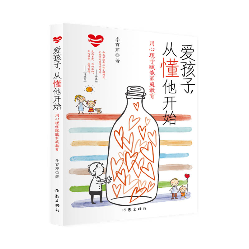 爱孩子，从懂他开始（依托扎实的心理学知识，精析数个案例，深入浅出地讲解家庭教育的道理）