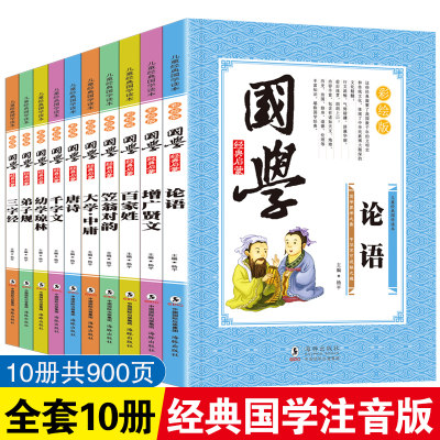 国学经典启蒙读本 共10册 注音版 三字经弟子规论语千字文百家姓笠翁对韵唐诗儿童文学读物  小学生一二三年级课外阅读书籍