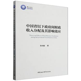 中国省以下政府间财政收入分配及其影响效应
