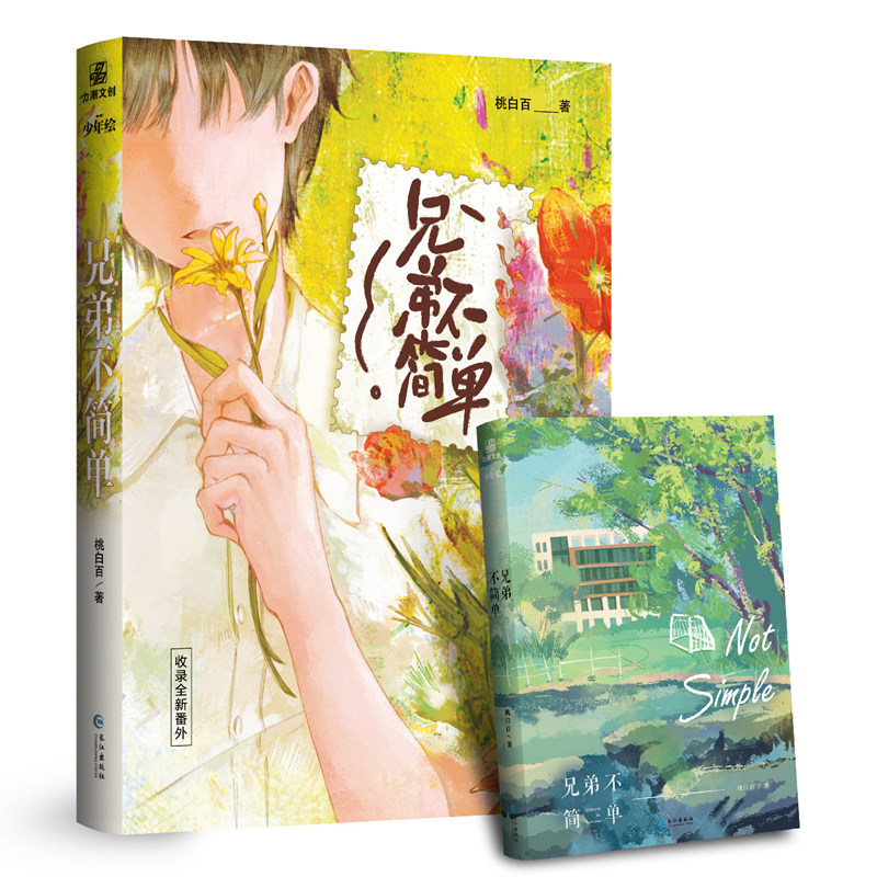 兄弟不简单  桃白百代表作(原名《我把你当兄弟》)爆笑来袭,收录全新