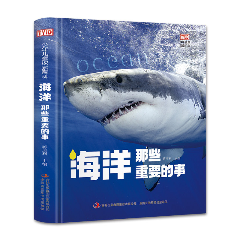 当当网 少年儿童探索百科：海洋那些重要的事（精装大开本 为儿童量身打造的探索百科）【8-12岁】儿童认知百科，启蒙绘本故事书高性价比高么？