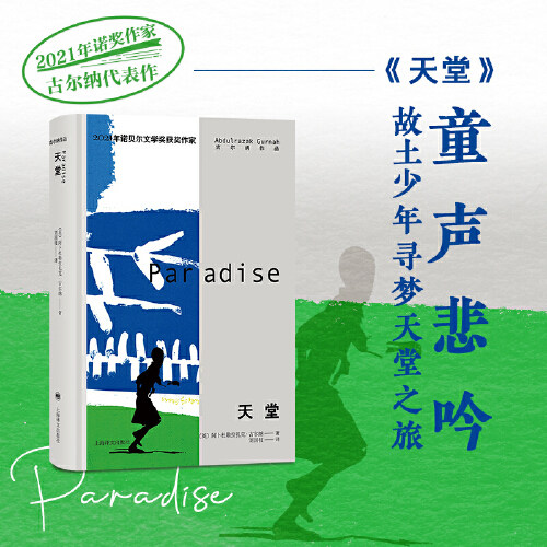 2021诺奖作家古尔纳作品：天堂 诺奖得主古尔纳代表作，无滤镜再现故土少年成长之路，后殖民书写几代移民前生寻梦天堂之旅。怎么看?