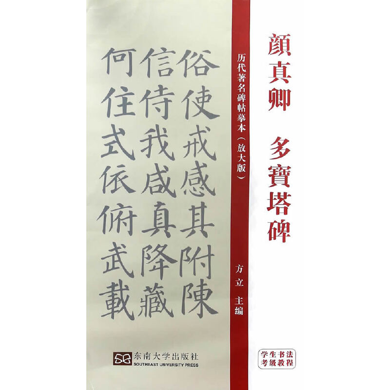 学生书法考级教程(颜真卿楷体)