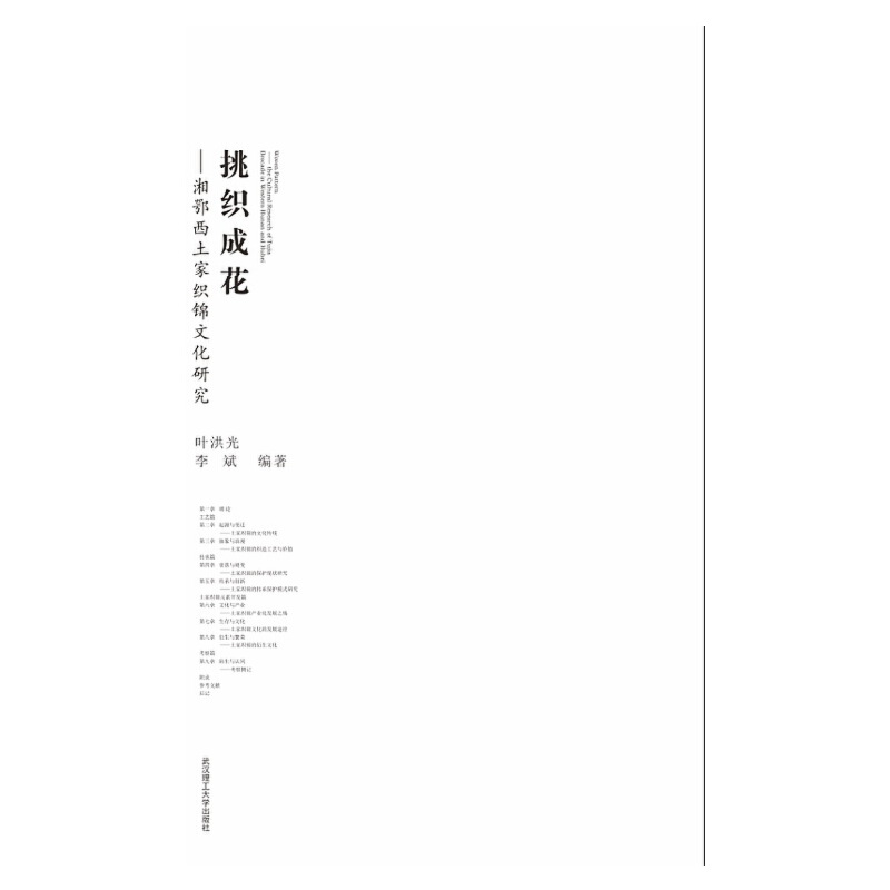 挑织成花：湘鄂西土家织锦文化研究