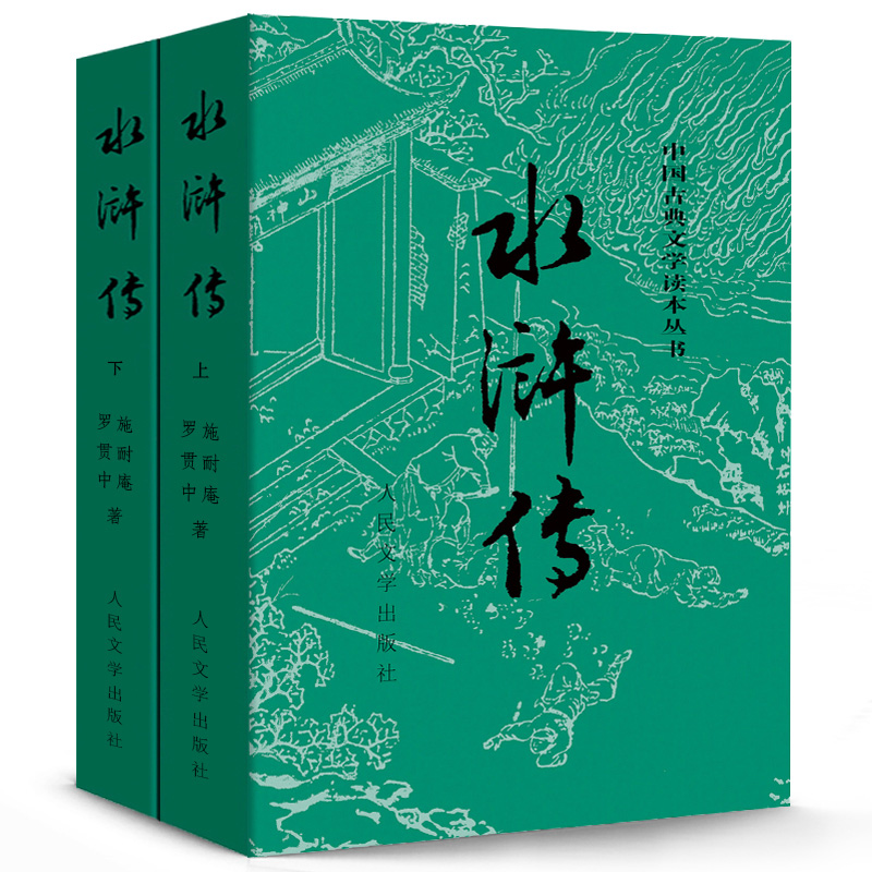 【当当网正版书籍】水浒传上下全两册施耐庵著人民文学出版社原著原版四大名著水浒传青少版学生版世界名著中国