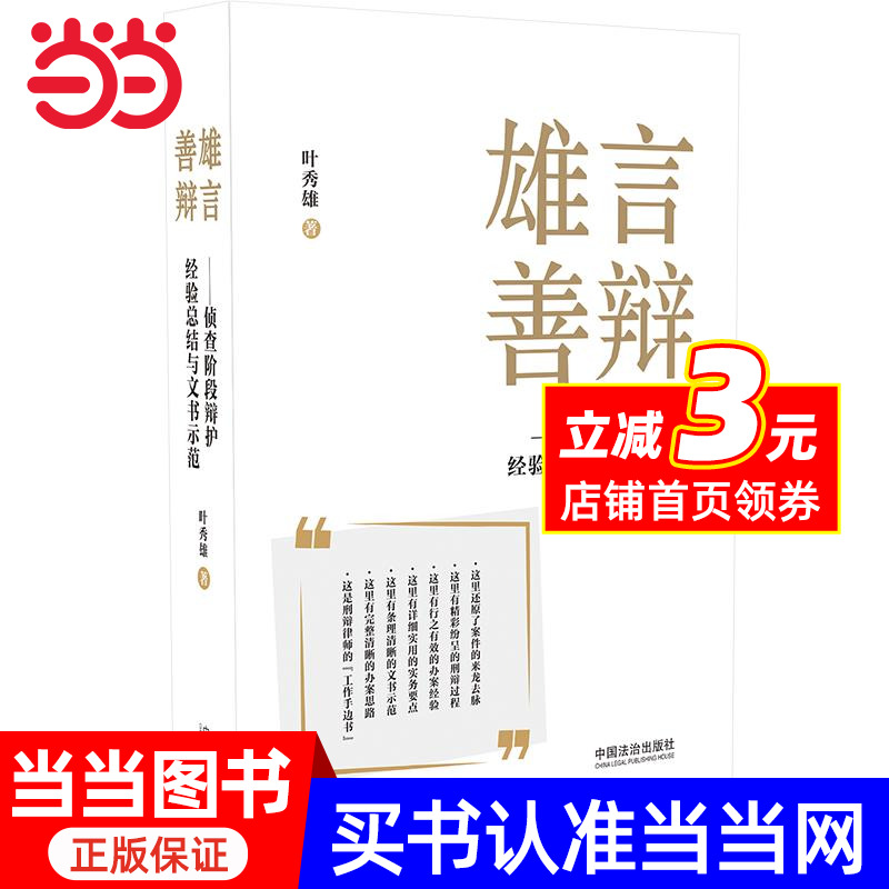 雄言善辩：侦查阶段辩护经验总结与文书示范