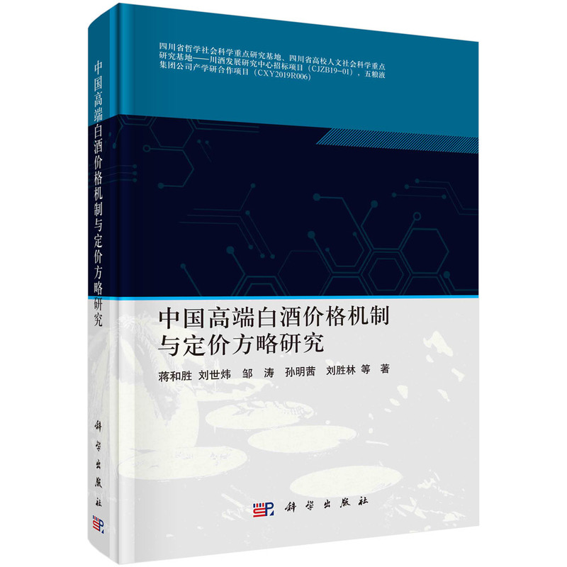 中国高端白酒价格机制与定价方略研究 书籍/杂志/报纸 广告营销 原图主图