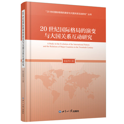 【当当网 正版书籍】20世纪国际格局的演变与大国关系互动研究