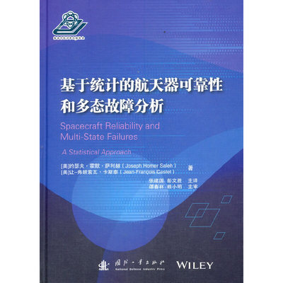 基于统计的航天器可靠性和多态故障分析