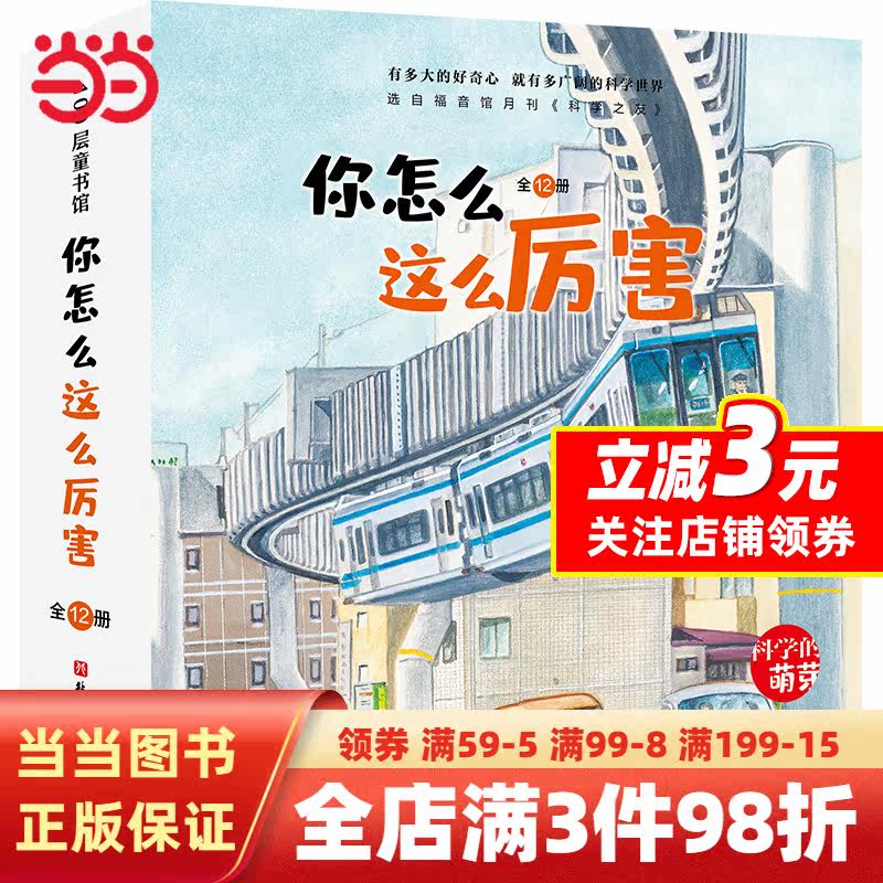 你怎么这么厉害·科学的萌芽（全12册，关于科学在人类社会中的体现和运用）使用感如何?