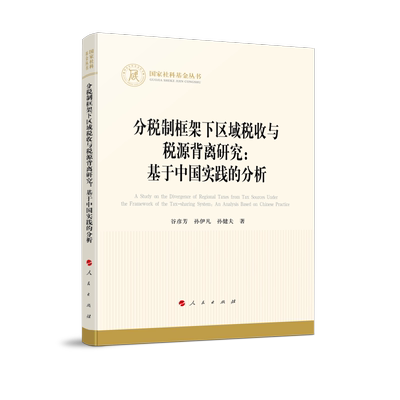 分税制框架下区域税收与税源背离研究：基于中国实践的分析（国家社科基金丛书—经济）