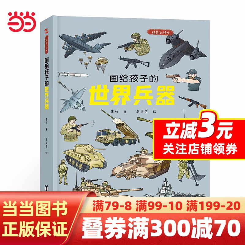 【当当网 正版书籍】画给孩子的世界兵器：精装彩绘本（上天入地，各显神威！一部精彩纷呈的兵器大百科）怎么看?