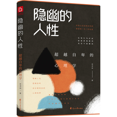 隐幽的人性：超越自卑的心理学（实践版《自卑与超越》。郑立峰、陶思璇等名家力荐。自卑也是一种优势。）