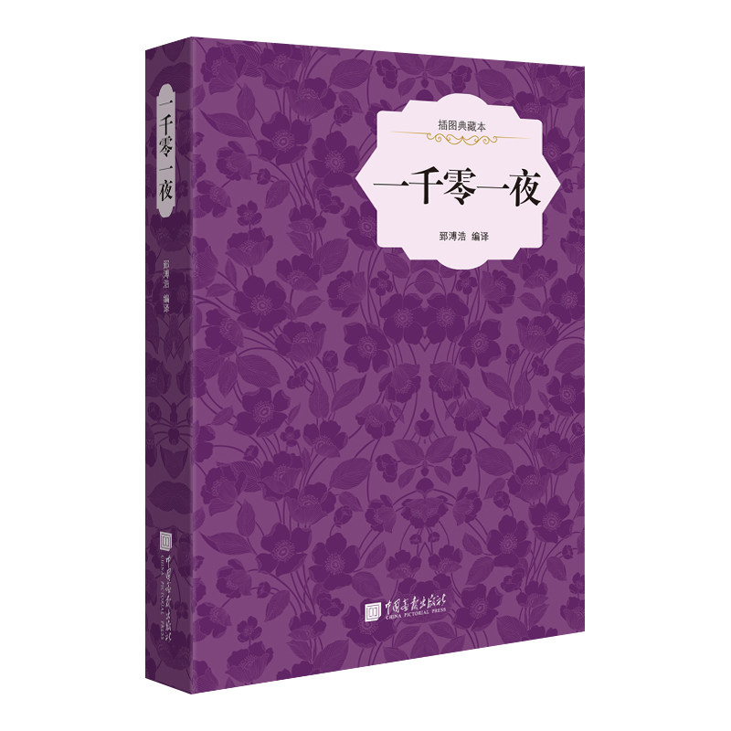 一千零一夜(又名《天方夜谭》激发想象力,开拓新思维 精装插图典藏版)