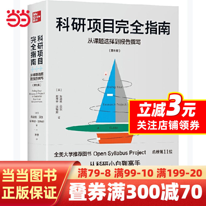 【当当网 正版书籍】科研项目完全指南从课题选择到报告撰写 研究高手 论文研究报告设计写作方法怎么样,好用不?