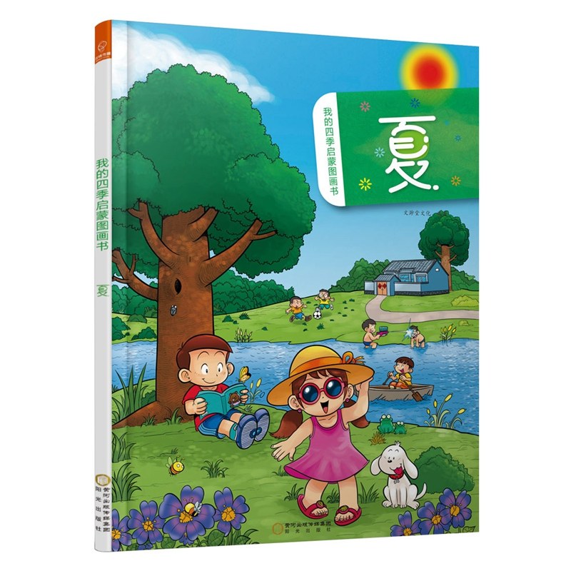 若晴童萌绘:我的四季启蒙图画书--夏