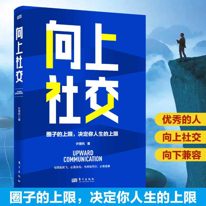 【当当网 正版书籍】向上社交 符合中国国情的向上社交宝典 圈子的上限决定你人生的上限 优秀的人都是向上社交 向下兼容 书籍/杂志/报纸 人际沟通 原图主图