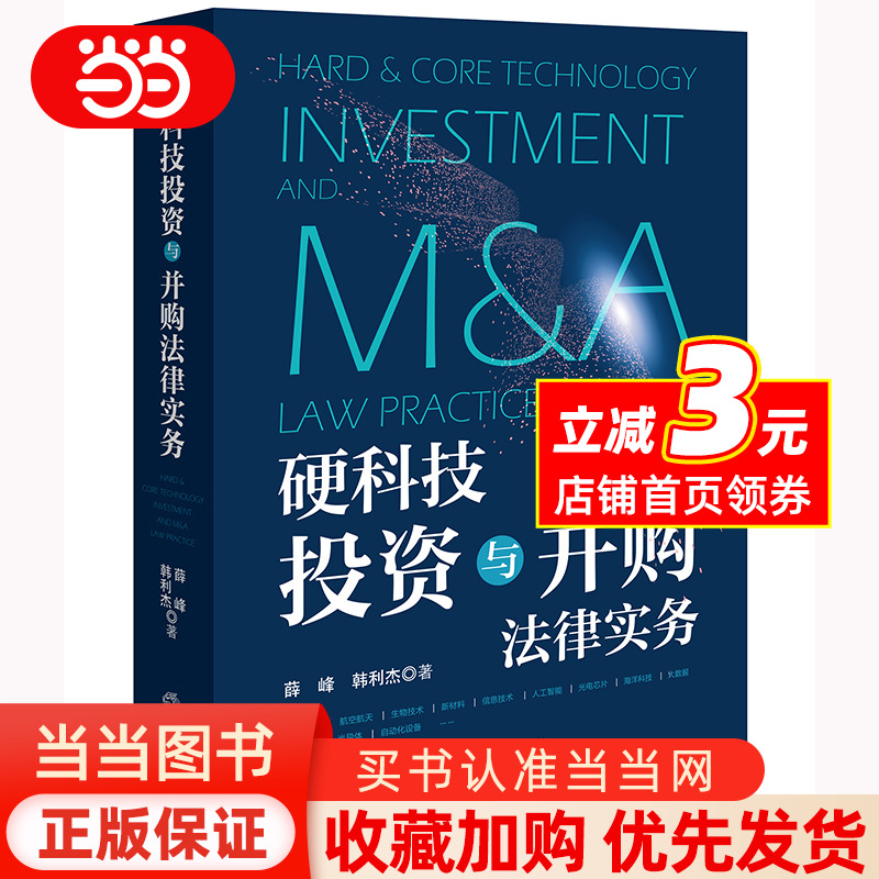 硬科技投资与并购法律实务