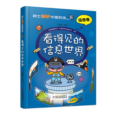 院士解锁中国科技：看得见的信息世界（精装）