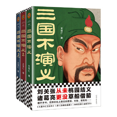 【当当网 正版书籍】三国不演义（全三册）（刘关张从未桃园结义？诸葛亮更没草船借箭？还原历史上真实的曹操刘备诸葛亮……）