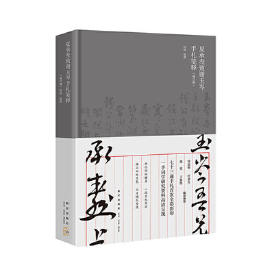 夏承焘致谢玉岑手札笺释（修订版）（周退密 叶嘉莹 郑重 王蛰堪 联袂  “一代词宗”夏承焘先生诞辰一百廿周年 纪念）