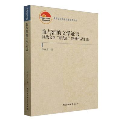 血与泪的文学证言-（抗战文学“慰安妇”题材作品汇编）