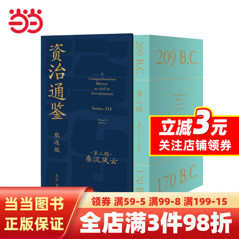 资治通鉴熊逸版第三辑之秦汉风云（读史还得跟熊大，拿起你就放不下，古今中外皆贯通，历史也是家常话）怎么样,好用不?