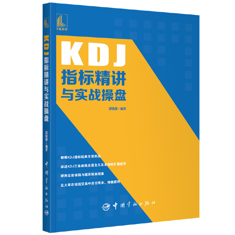 【当当网正版书籍】KDJ指标精讲与实战操盘