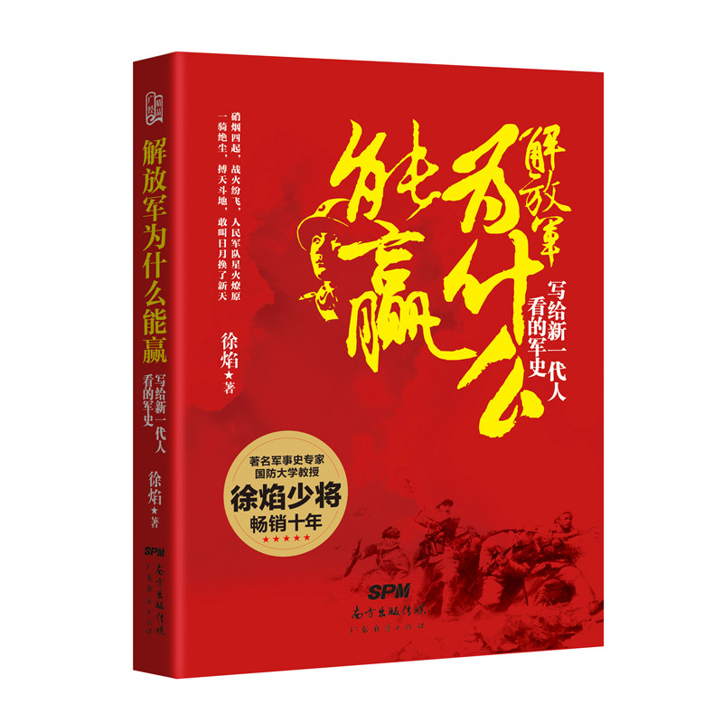 解放军为什么能赢：写给新一代人看的军史怎么看?
