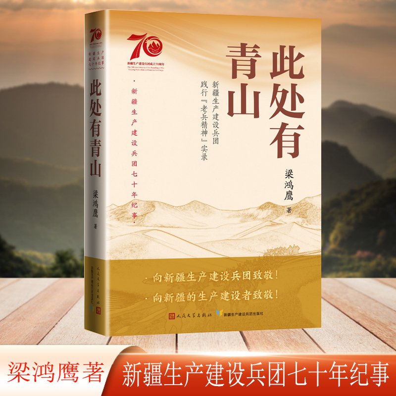 此处有青山 新疆生产建设兵团践行老兵精神实录（新疆生产建设兵团七十年纪事）