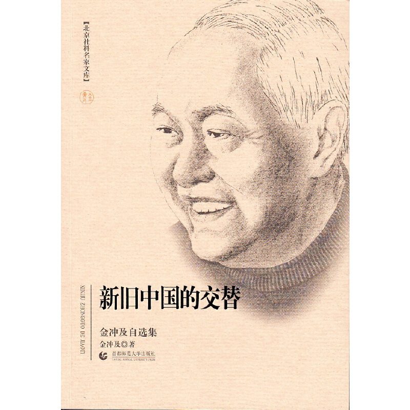 新旧中国的交替(金冲及自选集)