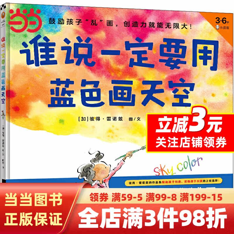 【当当网】谁说一定要用蓝色画天空绘本图画书精装硬壳彼得雷诺兹著3-6岁幼儿园孩子早教启蒙创造力绘本鼓励乱画创造力就能无限大高性价比高么？
