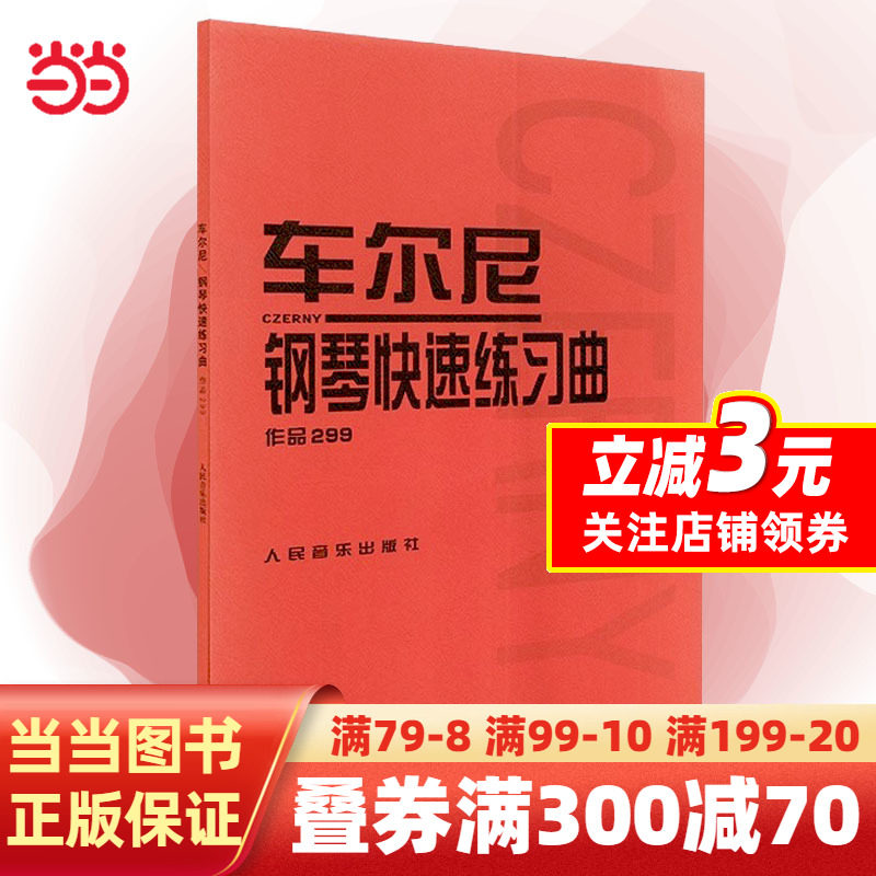 【当当网】车尔尼钢琴快速练习曲作品299 人民音乐出版社 钢琴学习弹奏教材书 哈农钢琴练指法 小奏鸣曲集 拜厄钢琴基础练习曲教程高性价比高么？