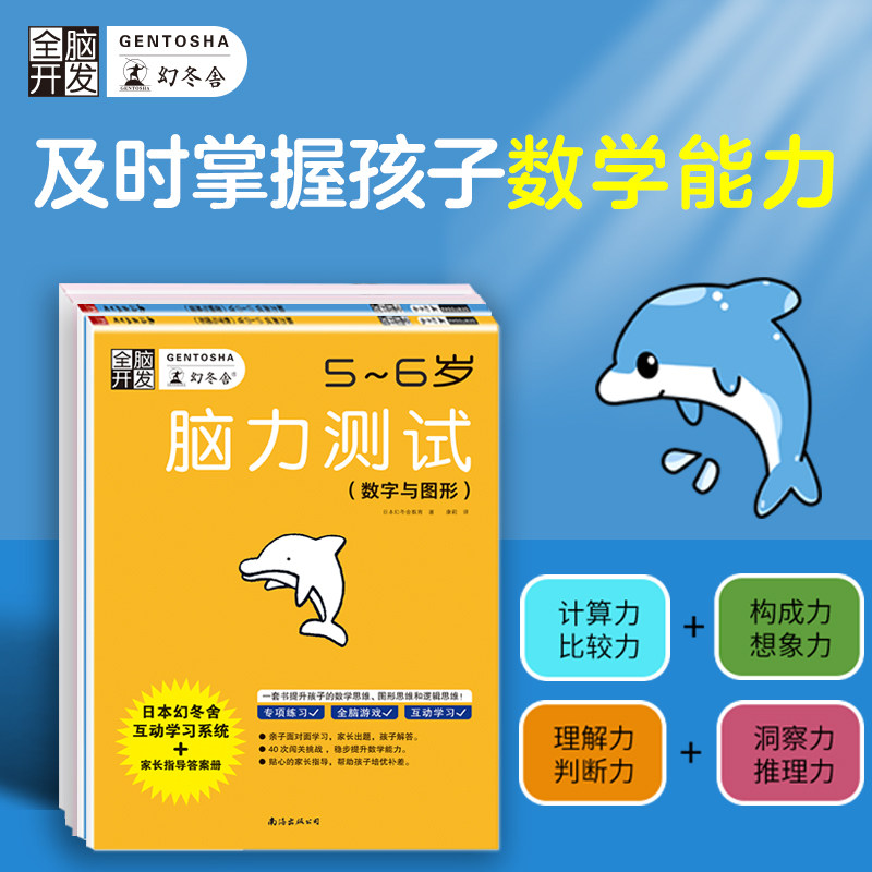 全脑开发:脑力测试5-6岁 套装2册(数字与图形 逻辑与推理 附:答案指导