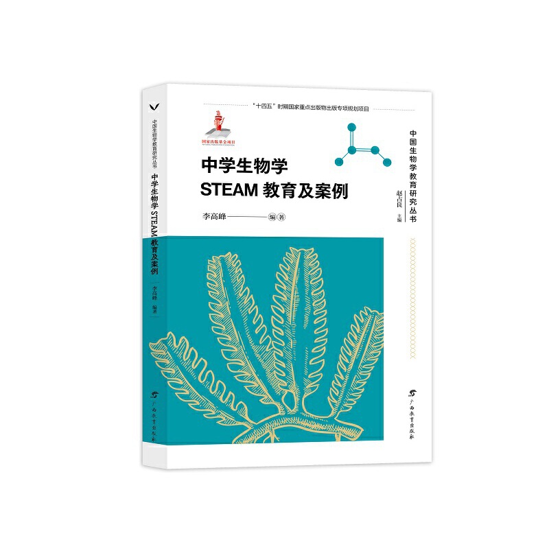 中学生物学STEAM教育及案例/中国生物学教育研究丛书(李高峰编著赵占良主编）