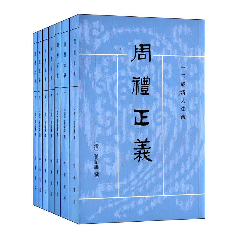 周礼正义(全7册)（十三经清人注疏）使用感如何?