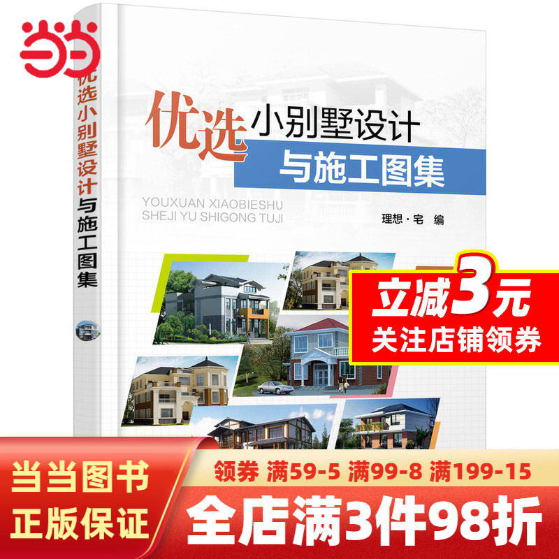 【当当网正版书籍】优选小别墅设计与施工图集使用感如何?